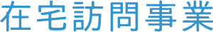 在宅訪問事業