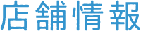 店舗情報