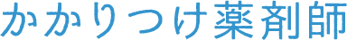 かかりつけ薬剤師